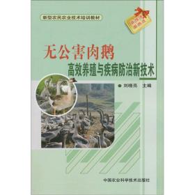 新型农民农业技术培训教材：无公害肉鹅高效养殖与疾病防治新技术