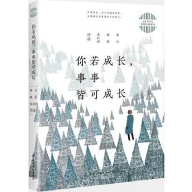 青少年名家经典阅读：你若成长，事事皆可成长