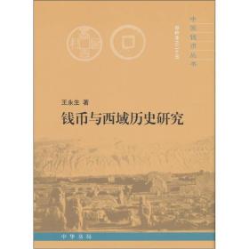 钱币与西域历史研究 精--中国钱币丛书