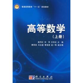 高等数学(上册)/科学版普通高等教育“十一五”规划教材