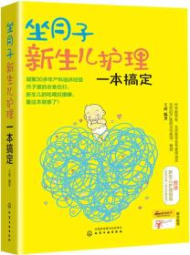 坐月子新生儿护理一本搞定