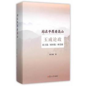 站在平原看高山：玉成论政