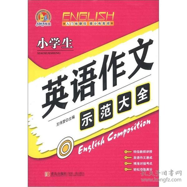 手把手作文：小学生英语作文示范大全