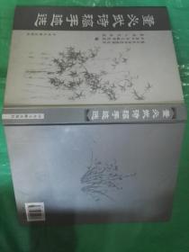 董必武诗稿手迹选（硬精装）