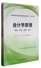 会计学原理/普通高等教育应用技能型精品规划教材·会计系列