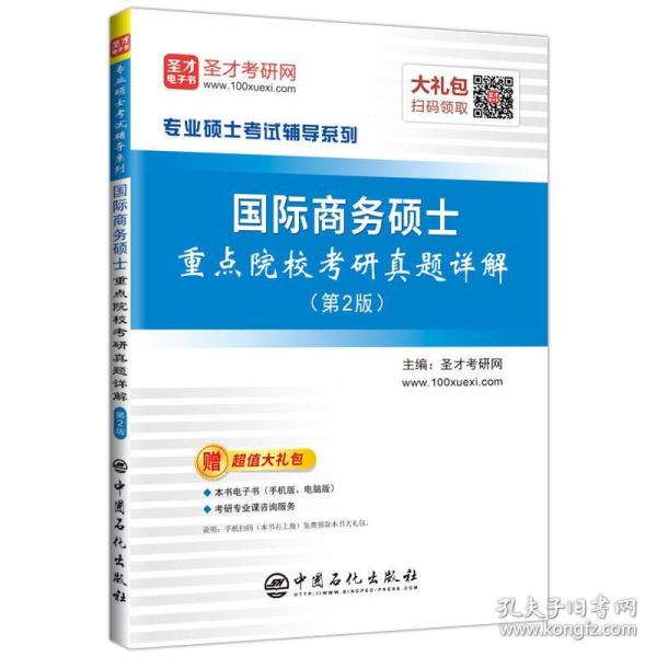 圣才教育:国际商务硕士重点院校考研真题详解（第2版）（电子书大礼包）