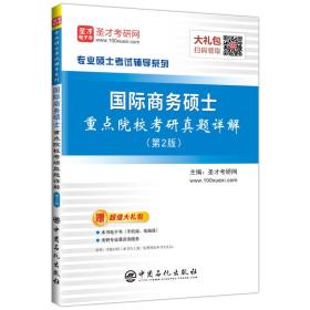 圣才图书：国际商务硕士重点院校考研真题详解（第2版）ISBN9787511441836原书定价58