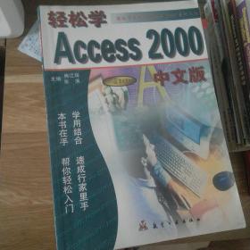轻松学 Access 2000 中文版