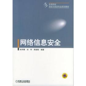 网络信息安全（高等院校通信与信息专业规划教材）