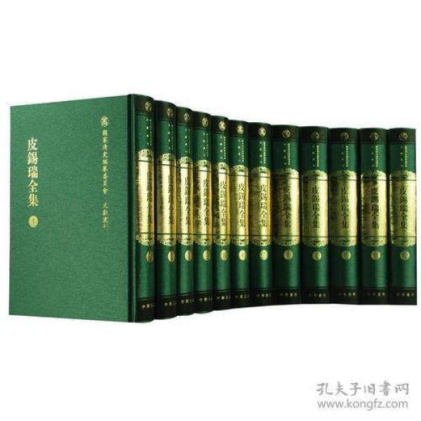 皮錫瑞全集：国家清史编纂委员会文献丛刊 全12册少第十册，