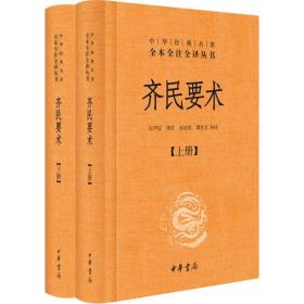 新书--中华经典名著全本全注全译丛书：齐民要术（全二册）（精装）