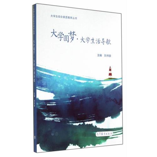 大學(xué)圓夢(mèng)大學(xué)生活導(dǎo)航 劉書銀 高等教育出版社