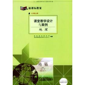 课堂教学设计与案例:地理(七年级上册)