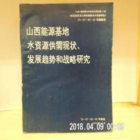 山西能源基地水资源供需现状.发展趋势和战略研究