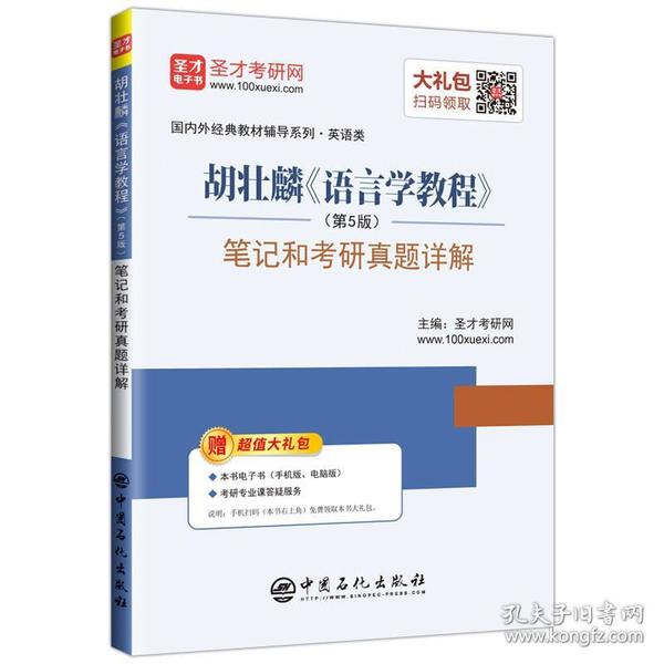 圣才教育:胡壮麟《语言学教程》（第5版）笔记和考研真题详解（赠送电子书大礼包）