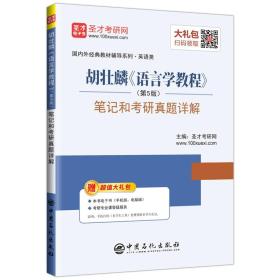 胡壮麟《语言学教程》(第5版)笔记和考研真题详解