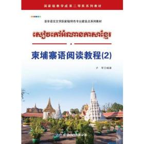 柬埔寨语阅读教程（2）