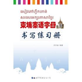 柬埔寨语字母书写练习册