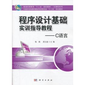 程序设计基础实训指导教程—C语言