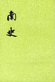 南史（全6册）（繁体竖排平装二十五史系列）（第14种）