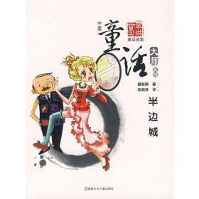 中国童话大师系列.葛翠琳童话--半边城