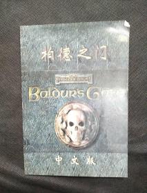 柏德之门 中文版