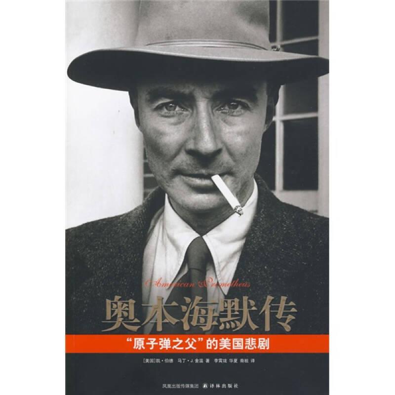 奧本海默傳：“原子彈之父”的美國悲劇
