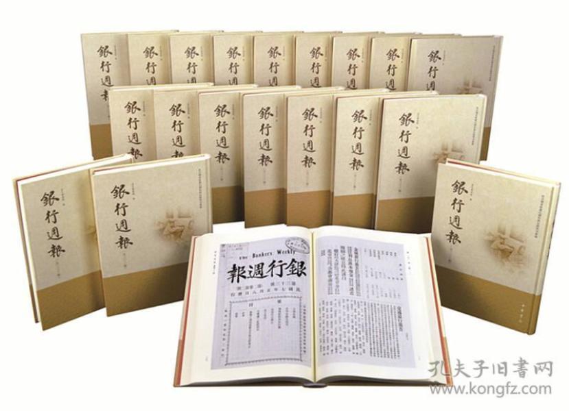 银行周报(共200册)(精)/南京图书馆藏民国时期金融期刊汇编