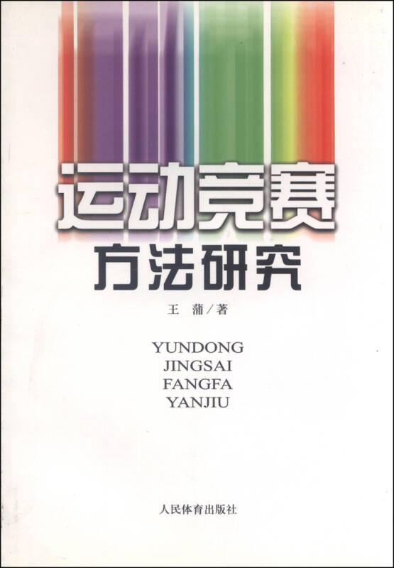 運動競賽方法研究