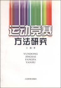 运动竞赛方法研究