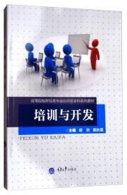 培训与开发/高等院校财经类专业应用型本科系列教材