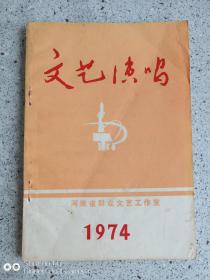 文艺演唱1974年