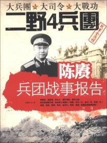 陈赓兵团战事报告-大兵团 大司令 大战功二野4兵团战事全过程