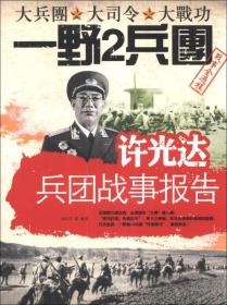许光达兵团战事报告-大兵团 大司令 大战功一野2兵团战事全过程