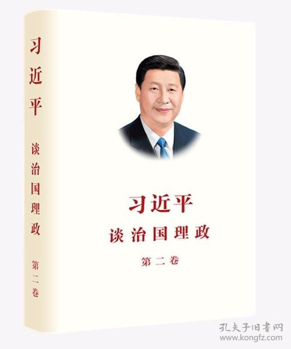 习近平谈治国理政·第二卷