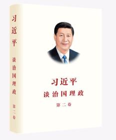 习近平谈治国理政·第二卷(包邮)