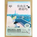 你也是蘑菇吗？  安定医院郝医生  （一部关于精神病院不为人知的脑洞故事集。精神病人脑洞大开，突发奇想，精神病院被搅得天翻地覆，且看安定医院郝医生如何施展神威！）