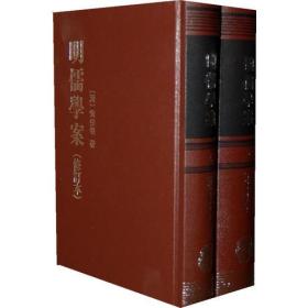 明儒學案：修訂本 （繁体竖排 32开精装  2版13次 全2册）