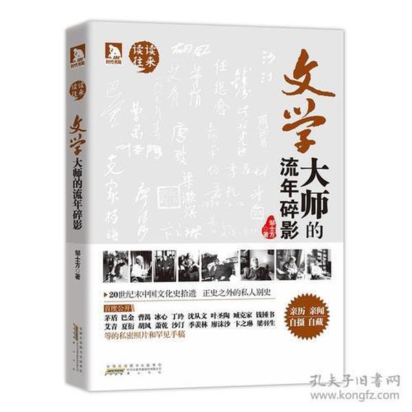 文学大师的流年碎影（亲历 亲闻 自摄 自藏 为大师造像，为师友留真.80年代中国文化史拾遗。正史之外的私人别史）