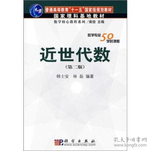 近世代数第二版 第2版 韩士安,林磊 科学出版社 ISBN9787030250612
