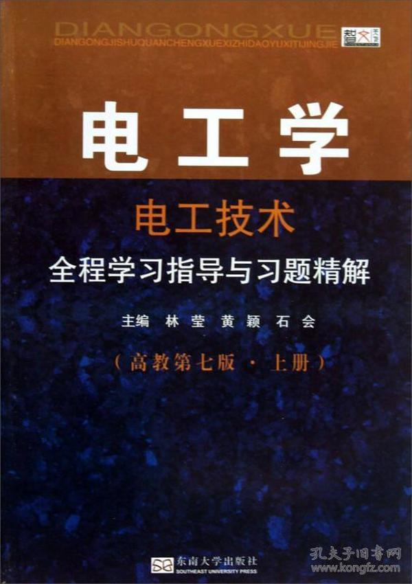 电工学·电工技术：全程学习指导与习题精解（高教第7版·上册）