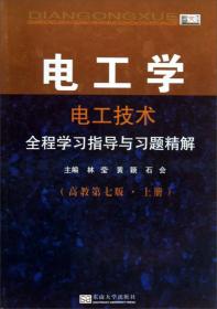 电工学(电工技术)全程学习指导与习题精解(高教第七版·上册)
