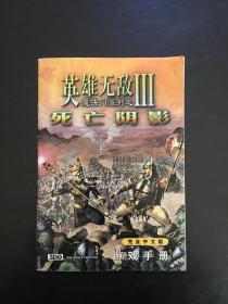 英雄无敌魔法门系列之III 死亡阴影  完全中文版游戏手册