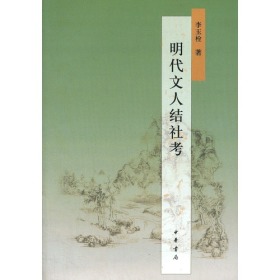 明代文人结社考