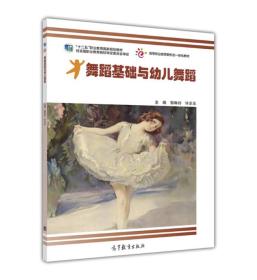 二手舞蹈基础与幼儿舞蹈 邹琳玲 高等教育出版社 9787040416138