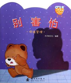 小熊满满成长绘本·第二辑：别害怕-情绪管理（四色）0-3岁
