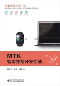 MTK智能穿戴开发实战