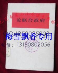 毛泽东著作单行本-论联合政府 人民出版社老版 红色收藏 正版原书