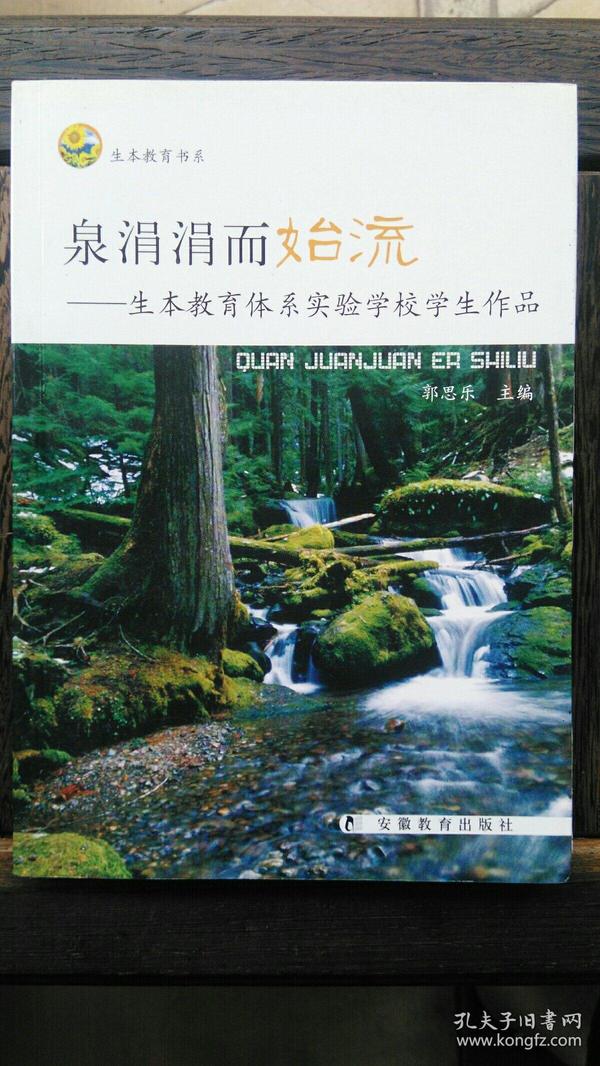 泉涓涓而始流 生本教育体系实验学校学生作品