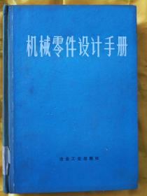 机械零件设计手册